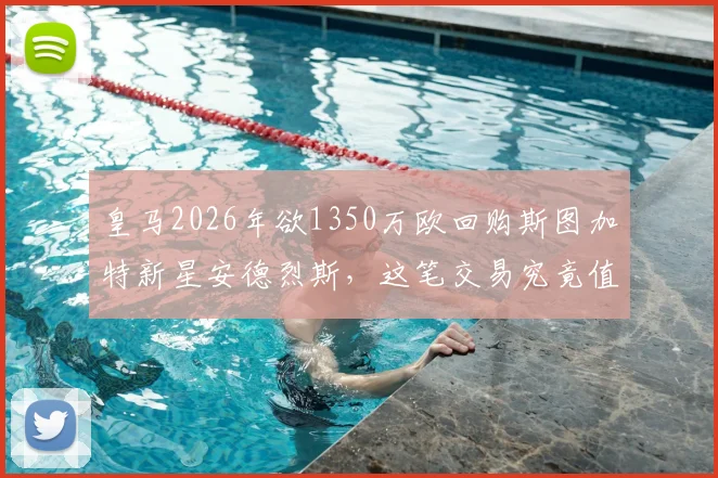 皇马2026年欲1350万欧回购斯图加特新星安德烈斯，这笔交易究竟值不值？