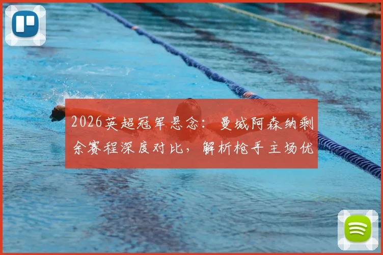 2026英超冠军悬念:曼城阿森纳剩余赛程深度对比,解析枪手主场优势与曼城末轮决战维拉关键点