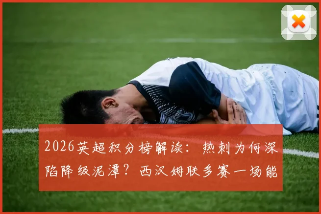 2026英超积分榜解读:热刺为何深陷降级泥潭?西汉姆联多赛一场能否最终保级?