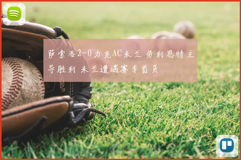 萨索洛2-0力克AC米兰 劳利恩特主导胜利 米兰遭遇赛季首负