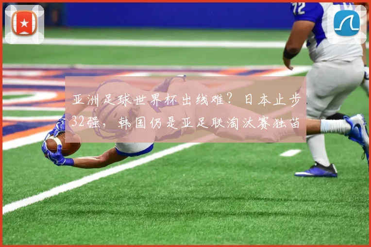 亚洲足球世界杯出线难?日本止步32强,韩国仍是亚足联淘汰赛独苗